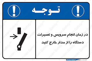 تابلوی ایمنی در زمان انجام سرویس و تعمیرات دستگاه را از مدار خارج کنید – طرح 10266