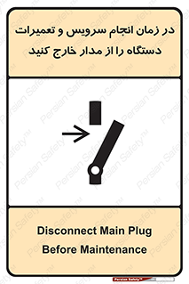 تابلوی ایمنی در زمان انجام سرویس و تعمیرات دستگاه را از مدار خارج کنید – طرح 10266