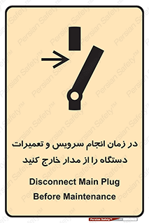 تابلوی ایمنی در زمان انجام سرویس و تعمیرات دستگاه را از مدار خارج کنید – طرح 10266