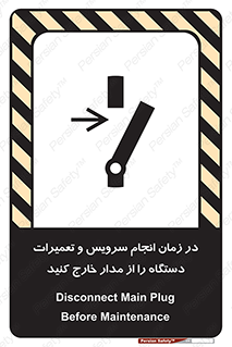 تابلوی ایمنی در زمان انجام سرویس و تعمیرات دستگاه را از مدار خارج کنید – طرح 10266