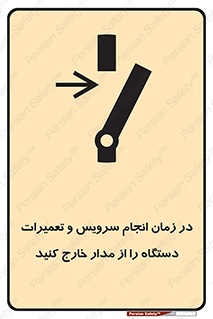 تابلوی ایمنی در زمان انجام سرویس و تعمیرات دستگاه را از مدار خارج کنید – طرح 10266