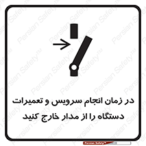 تابلوی ایمنی در زمان انجام سرویس و تعمیرات دستگاه را از مدار خارج کنید – طرح 10266