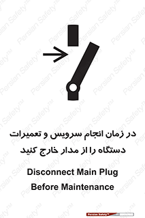 تابلوی ایمنی در زمان انجام سرویس و تعمیرات دستگاه را از مدار خارج کنید – طرح 10266