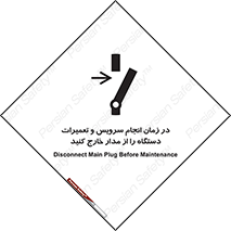تابلوی ایمنی در زمان انجام سرویس و تعمیرات دستگاه را از مدار خارج کنید – طرح 10266