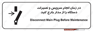 تابلوی ایمنی در زمان انجام سرویس و تعمیرات دستگاه را از مدار خارج کنید – طرح 10266