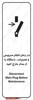 تابلوی ایمنی در زمان انجام سرویس و تعمیرات دستگاه را از مدار خارج کنید – طرح 10266