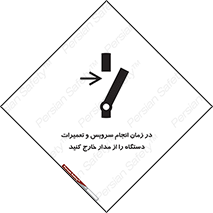 تابلوی ایمنی در زمان انجام سرویس و تعمیرات دستگاه را از مدار خارج کنید – طرح 10266