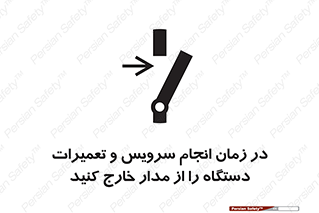 تابلوی ایمنی در زمان انجام سرویس و تعمیرات دستگاه را از مدار خارج کنید – طرح 10266