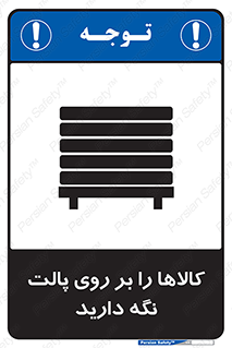 تابلوی ایمنی کالاها را بر روی پالت نگه دارید – طرح 10267