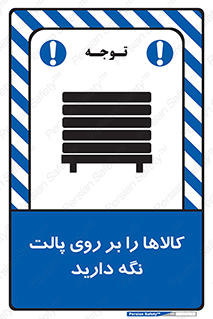 تابلوی ایمنی کالاها را بر روی پالت نگه دارید – طرح 10267