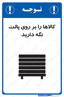 تابلوی ایمنی کالاها را بر روی پالت نگه دارید – طرح 10267
