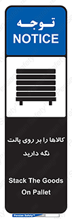 تابلوی ایمنی کالاها را بر روی پالت نگه دارید – طرح 10267