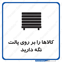 تابلوی ایمنی کالاها را بر روی پالت نگه دارید – طرح 10267