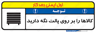 تابلوی ایمنی کالاها را بر روی پالت نگه دارید – طرح 10267