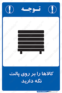 تابلوی ایمنی کالاها را بر روی پالت نگه دارید – طرح 10267