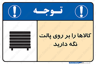 تابلوی ایمنی کالاها را بر روی پالت نگه دارید – طرح 10267