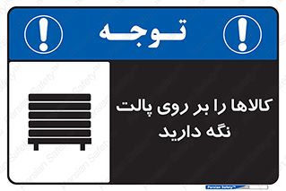 تابلوی ایمنی کالاها را بر روی پالت نگه دارید – طرح 10267