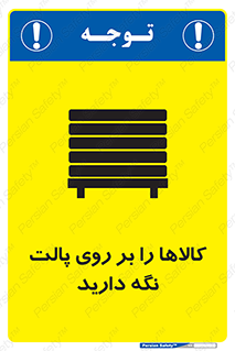 تابلوی ایمنی کالاها را بر روی پالت نگه دارید – طرح 10267