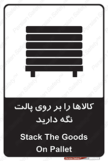 تابلوی ایمنی کالاها را بر روی پالت نگه دارید – طرح 10267