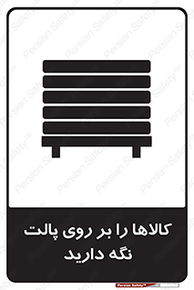 تابلوی ایمنی کالاها را بر روی پالت نگه دارید – طرح 10267