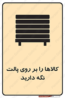 تابلوی ایمنی کالاها را بر روی پالت نگه دارید – طرح 10267