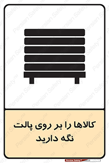 تابلوی ایمنی کالاها را بر روی پالت نگه دارید – طرح 10267