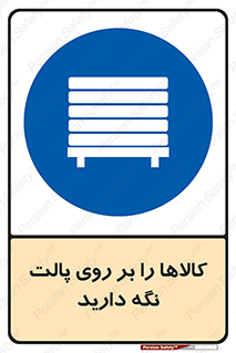 تابلوی ایمنی کالاها را بر روی پالت نگه دارید – طرح 10267