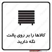 تابلوی ایمنی کالاها را بر روی پالت نگه دارید – طرح 10267