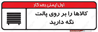 تابلوی ایمنی کالاها را بر روی پالت نگه دارید – طرح 10267