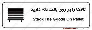 تابلوی ایمنی کالاها را بر روی پالت نگه دارید – طرح 10267