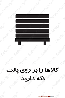 تابلوی ایمنی کالاها را بر روی پالت نگه دارید – طرح 10267