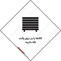 تابلوی ایمنی کالاها را بر روی پالت نگه دارید – طرح 10267