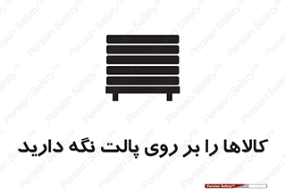 تابلوی ایمنی کالاها را بر روی پالت نگه دارید – طرح 10267
