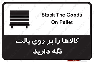 تابلوی ایمنی کالاها را بر روی پالت نگه دارید – طرح 10267