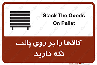 تابلوی ایمنی کالاها را بر روی پالت نگه دارید – طرح 10267