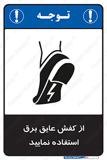 تابلوی ایمنی از کفش عایق برق استفاده نمایید – طرح 10268
