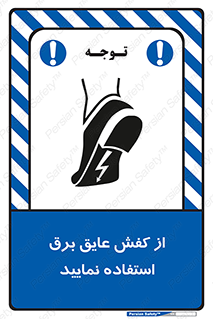 تابلوی ایمنی از کفش عایق برق استفاده نمایید – طرح 10268