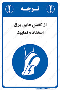 Electric , Insulation , Shoes , پوتین , چکمه , الکتریکال , ضدولتاژ , 