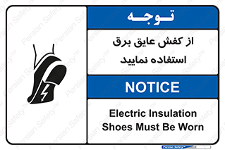 تابلوی ایمنی از کفش عایق برق استفاده نمایید – طرح 10268