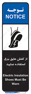تابلوی ایمنی از کفش عایق برق استفاده نمایید – طرح 10268