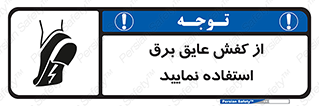 تابلوی ایمنی از کفش عایق برق استفاده نمایید – طرح 10268