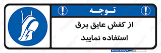 Electric , Insulation , Shoes , پوتین , چکمه , الکتریکال , ضدولتاژ , 