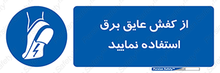Electric , Insulation , Shoes , پوتین , چکمه , الکتریکال , ضدولتاژ , 