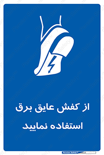 Electric , Insulation , Shoes , پوتین , چکمه , الکتریکال , ضدولتاژ , 