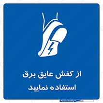 Electric , Insulation , Shoes , پوتین , چکمه , الکتریکال , ضدولتاژ , 