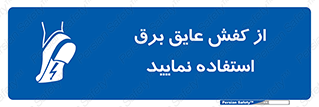 Electric , Insulation , Shoes , پوتین , چکمه , الکتریکال , ضدولتاژ , 