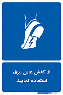Electric , Insulation , Shoes , پوتین , چکمه , الکتریکال , ضدولتاژ , 