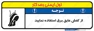 تابلوی ایمنی از کفش عایق برق استفاده نمایید – طرح 10268