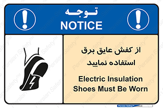 تابلوی ایمنی از کفش عایق برق استفاده نمایید – طرح 10268
