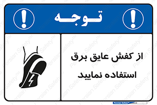 Electric , Insulation , Shoes , پوتین , چکمه , الکتریکال , ضدولتاژ , 